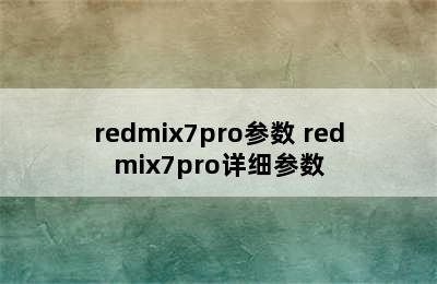 redmix7pro参数 redmix7pro详细参数